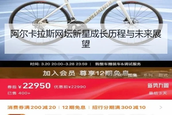 阿尔卡拉斯网坛新星成长历程与未来展望